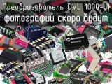 Преобразователь DVL 1000-UI 