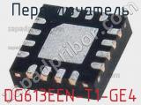 Переключатель DG613EEN-T1-GE4 фотография 2.