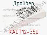 Драйвер RACT12-350 фотография 2.