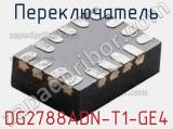 Переключатель DG2788ADN-T1-GE4 фотография 2.