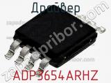 Драйвер ADP3654ARHZ фотография 2.