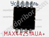 Усилитель MAX44251AUA+ 