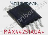 Усилитель MAX44251AUA+ фотография 2.