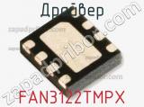 Драйвер FAN3122TMPX фотография 2.