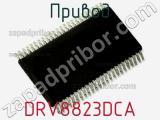 Привод DRV8823DCA фотография 2.