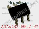 Усилитель ADA4432-1BRJZ-R7 фотография 2.