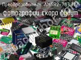 Преобразователь AMSR2-783.3JZ 