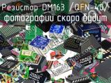 Резистор DM163 /QFN-40/ 