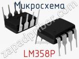 Микросхема LM358P 