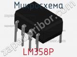 Микросхема LM358P фотография 3.