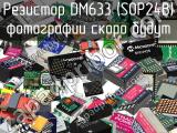 Резистор DM633 (SOP24B) 