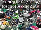 Резистор DM13С /SOP24/ 