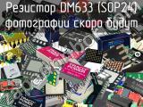 Резистор DM633 (SOP24) 