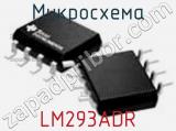Микросхема LM293ADR фотография 2.