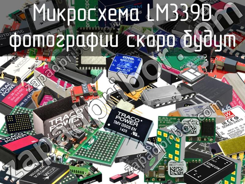 Микросхема LM339D фотография.