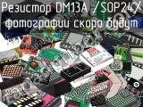 Резистор DM13A /SOP24/ 