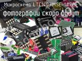 Микросхема LTC1403IMSE-1#PBF