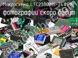 Микросхема LTC2380IMS-24#PBF 