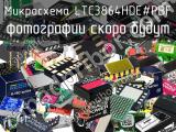 Микросхема LTC3864HDE#PBF