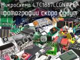 Микросхема LTC1867LCGN#PBF