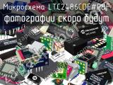 Микросхема LTC2486CDE#PBF