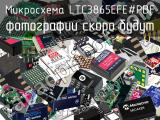 Микросхема LTC3865EFE#PBF 