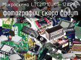 Микросхема LTC2171CUKG-12#PBF 