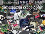 Микросхема LTC3862EUH-2#PBF