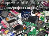 Микросхема BEI15-120-Q12P-C 