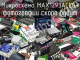 Микросхема MAX1293ACEG+