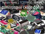 Микросхема LTC2378IDE-18#PBF 