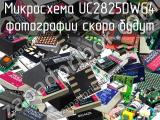 Микросхема UC2825DWG4