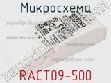 Микросхема RACT09-500 