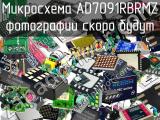 Микросхема AD7091RBRMZ