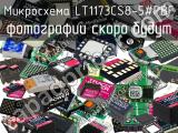 Микросхема LT1173CS8-5#PBF 