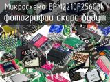 Микросхема EPM2210F256C3N 