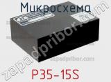 Микросхема P35-15S 