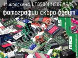 Микросхема LT8580HMS8E#PBF