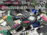 Микросхема CD74HC4051M96G3 