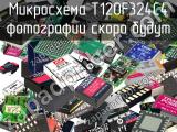 Микросхема T120F324C4