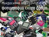 Микросхема LTC2224IUK#PBF