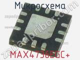 Микросхема MAX4736EGC+