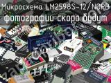 Микросхема LM2598S-12/NOPB 