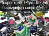 Микросхема TPS40002DGQ