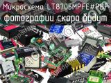 Микросхема LT8705MPFE#PBF 