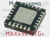 Микросхема MAX4947ETG+ 