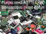 Микросхема AD7781CRUZ