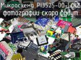 Микросхема PI3525-00-LGIZ 
