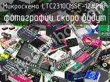 Микросхема LTC2310CMSE-12#PBF