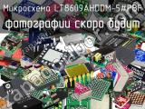 Микросхема LT8609AHDDM-5#PBF 